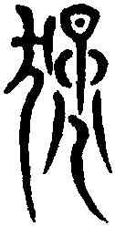 猛,大風歌 ,書法字典